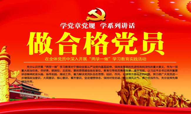 两学一做学习教育活动